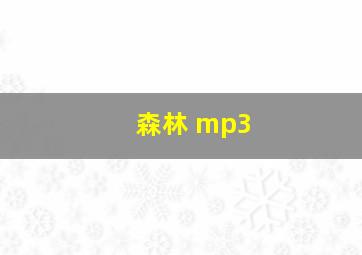 森林 mp3